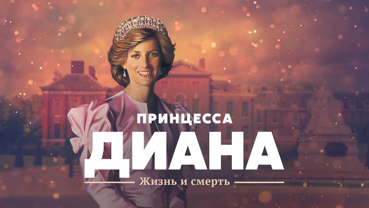 Princess Diana: life and death