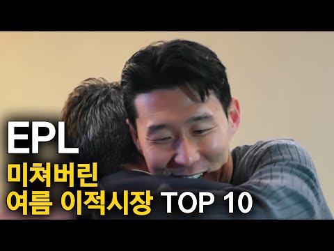 미쳐버린 여름 이적시장 이적 TOP 10
