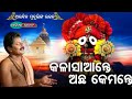 Kala Saante Acha Kemante Odia Bhajan Kala Sante Arabinda Muduli