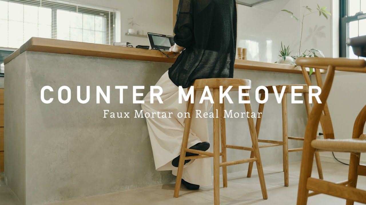 #83【簡単DIY】賃貸OK！大胆ペイントで理想のカフェ風モルタルカウンターにアップデート！
