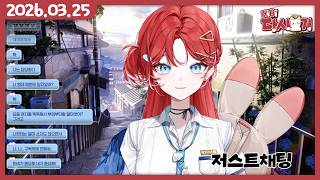 [2026/03/25 저스트채팅]