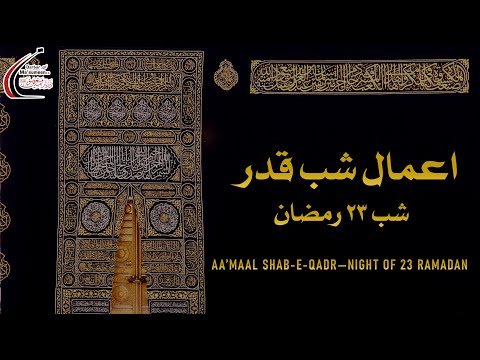 Amaal-e-Shab-e-Qadr | Night of 23rd Ramadan | 1442 | 5th May'21