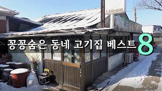 꽁꽁 숨은 동네 삼겹살, 불고기 맛집 8! [맛있겠다 Yummy]