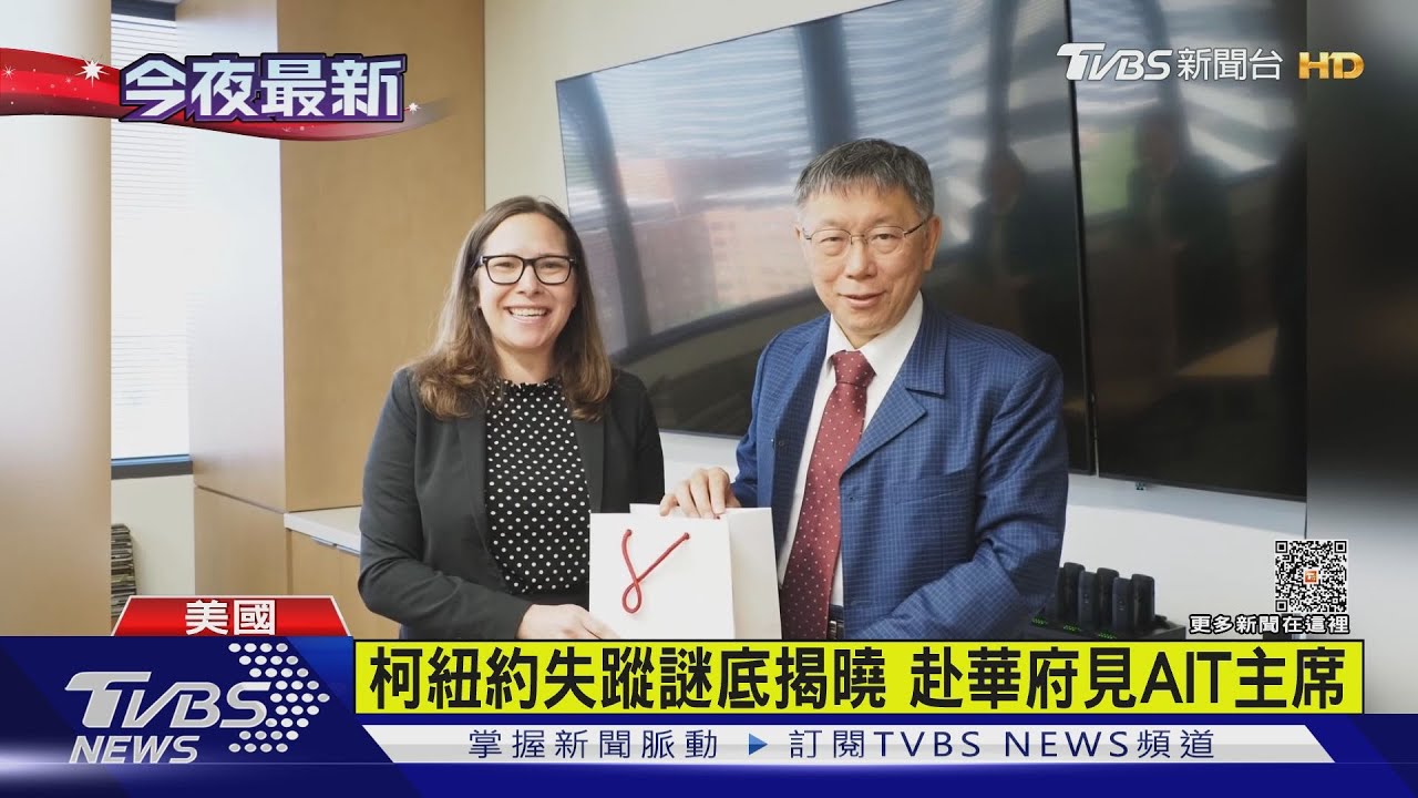 柯文哲紐約失蹤謎底揭曉 赴華府見AIT主席