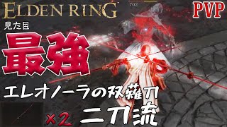 [ELDENRING]技量神秘マンの対人記録　見た目最強エレオノーラの双薙刀二刀流篇[エルデンリングPVP]