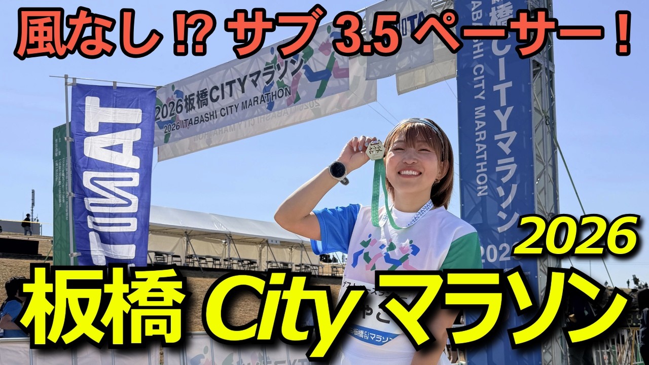 いくぜサブ3.5！ただの河川敷マラソンと舐めちゃ困ります。【板橋Cityマラソン】