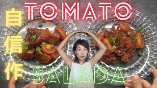 【トマトサラダ】暑い日にぴったり！劇的においしい簡単サラダです。