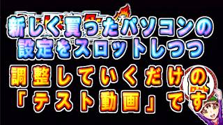 コツメコの新しいパソコンで収録＆編集した動画がどうなってるかテストしながらスロット回してるだけです。