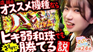 和珠のてくてくパチスロ道 vol.24  