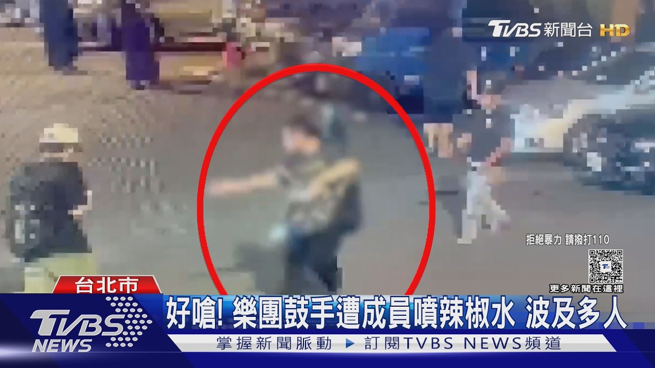 影音／樂團鼓手遭成員「噴辣椒水」波及多人　嫌犯揮手道別逃離現場