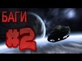 БАГИ #2 | World of Tanks | Pz1c Улетел в КОСМОС | 