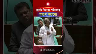 'জুলাই বিপ্ল*বের শহীদদের স্মরণ করবো কিন্তু ৭১কে ভোলা যাবে না' | Daily Sakalbela