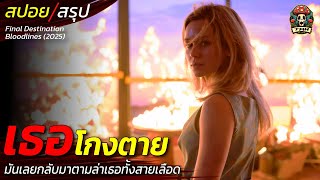 สปอยหนัง เธอโกงตาย มันเลยกลับมาตามล่าเธอทั้งสายเลือด จุดเริ่มต้นของคนเห็นความตาย / EP180