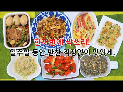 우리집 7가지 인기반찬 만들기. 냉장고에 쟁여두면 일주일 동안 반찬 걱정없겠죠ㅎㅎ