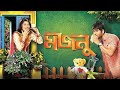 Majnu মজনু Hiran Srabanti Bengali Romantic Movie 2025 Bangla Movie