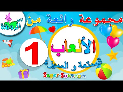 العب واتعلم ( 1 ) للاطفال  - مجموعة من الالعاب والدروس - تعليم الحروف والارقام والاشكال والالوان
