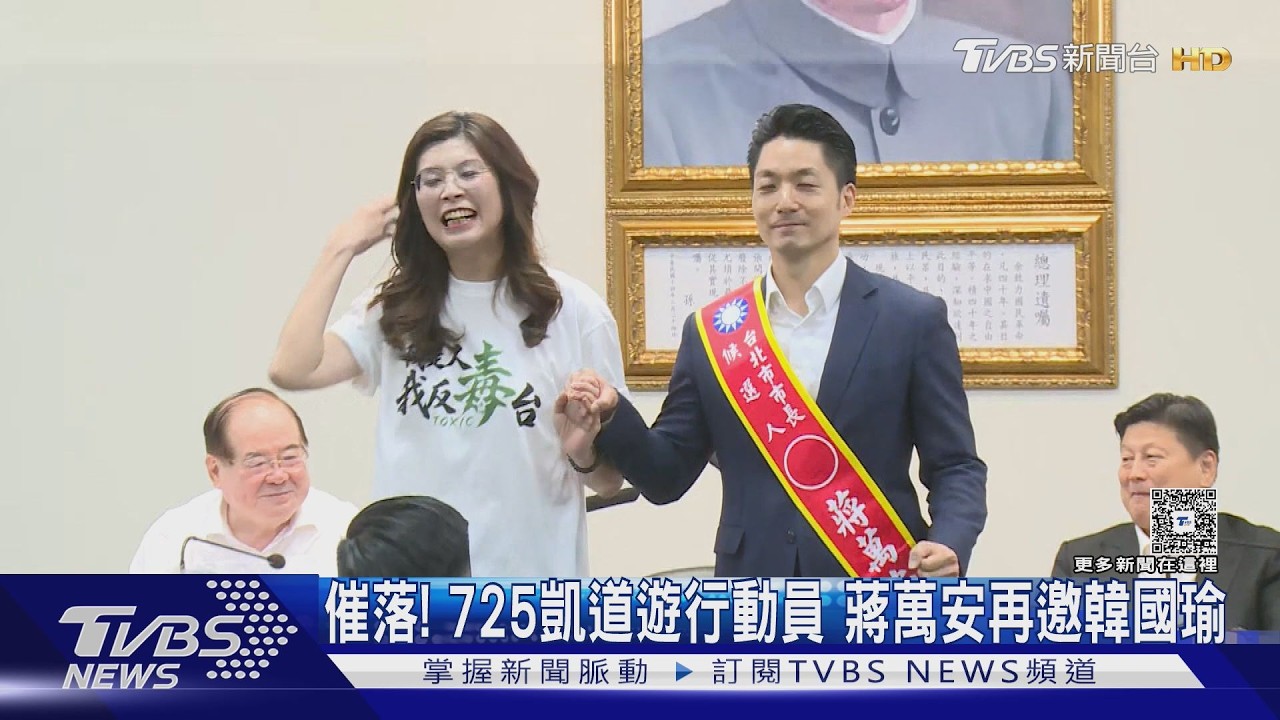 影音/催落! 725凱道遊行動員 蔣萬安再邀韓國瑜