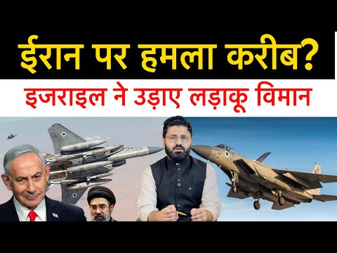 इज़राइल ने ईरान के बॉर्डर पर उड़ाए लड़ाकू विमान, ईरान पर हमले का खतरा बड़ा | Middle East News Report