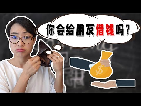 你會給朋友借錢嗎？