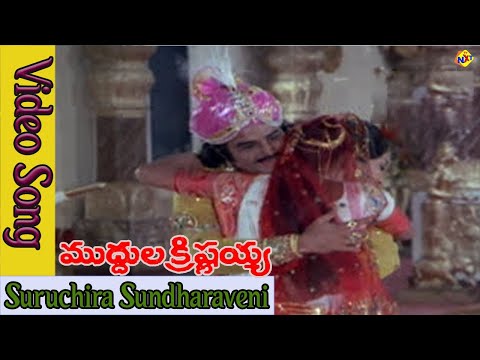 Suruchira Sundharaveni Video Song | Muddula Krishnaiah Movie Songs | Balakrishan | Vijayashanthi