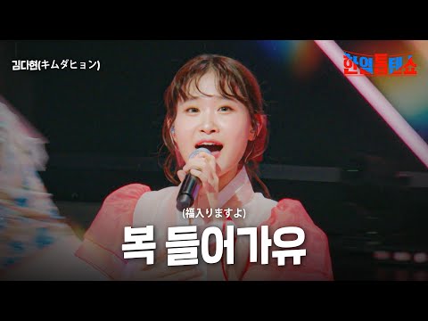 김다현(キムダヒョン) - 복 들어가유(福入りますよ)｜한일톱텐쇼 34회