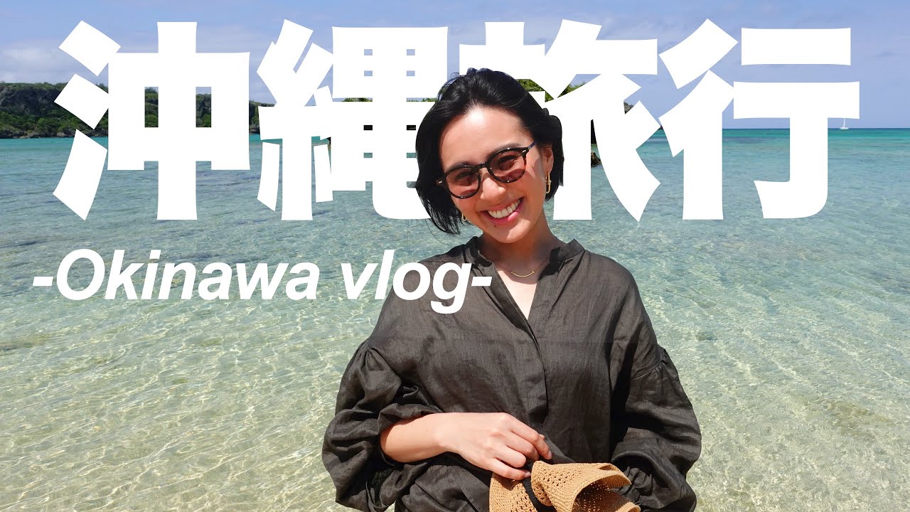 ◤沖縄旅行Vlog◢ 2泊3日で家族で春の沖縄に行ってきた！【SPGアメックス無料宿泊】