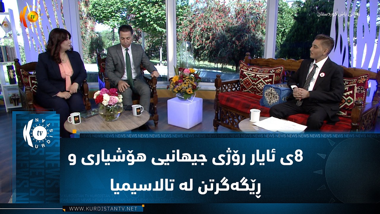 ڤیدیۆ | ٨ی ئایار رۆژی جیهانیی هۆشیاری و ڕێگەگرتن لە تالاسیمیا