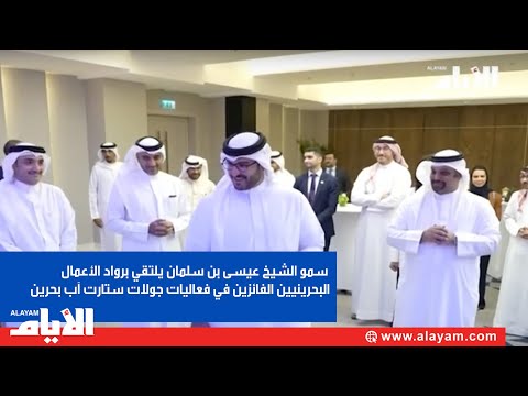 سمو الشيخ عيسى بن سلمان يلتقي برواد الأعمال البحرينيين الفائزين في فعاليات جولات ستارت آب بحرين