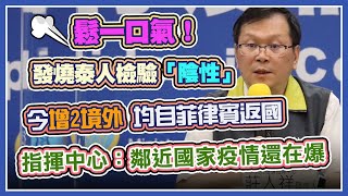 台飛曼谷6泰人發高燒　我國再添2境外