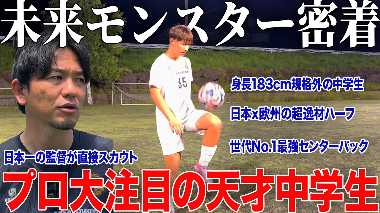 【天才】日本一の監督が直接スカウトした15歳で183cm超逸材の世代No.1最強センターバック中学生に完全密着！プロ大注目の選手！！