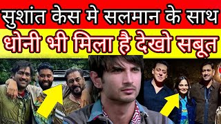 Download lagu Ms dhoni is also with salman khan in Sushant Singh Rajput case ? Watch evidence proof  mp3
