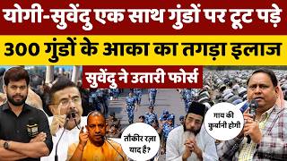 Yogi in Action: TMC के गुंडों टूट पड़े योगी और सुवेंदु, तौकीर रज़ा की तरह हुमायूं कबीर का हाल