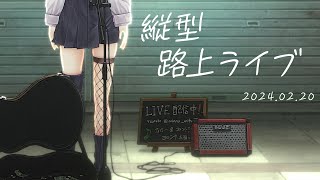【 #歌枠 /karaoke 】縦型路上ライブ🎤１曲聴いてかない？初見さん大歓迎！ / 松永依織 #shorts #Vtuber #Vsinger