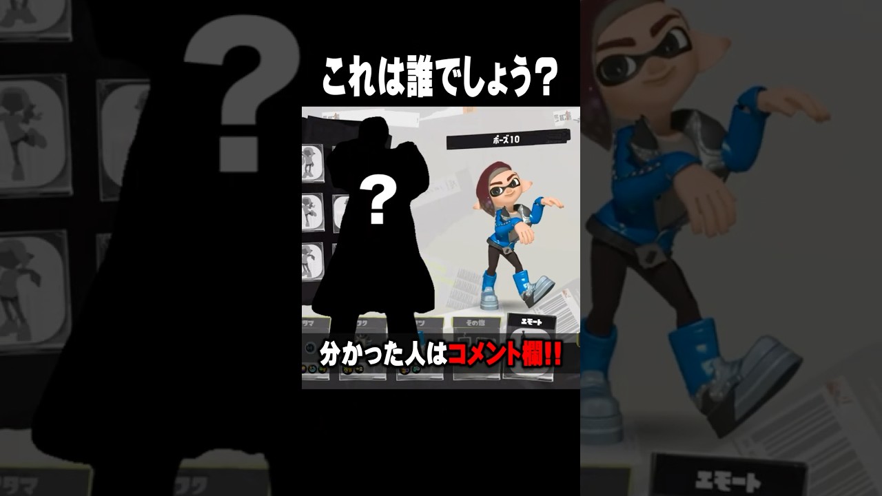 【再現してみた】これは誰でしょう？！分かった人はコメント欄！ #スプラトゥーン3 #スプラ3 #splatoon3  #せなスプラ #爆裂愛してる  #jk #ゲーム実況