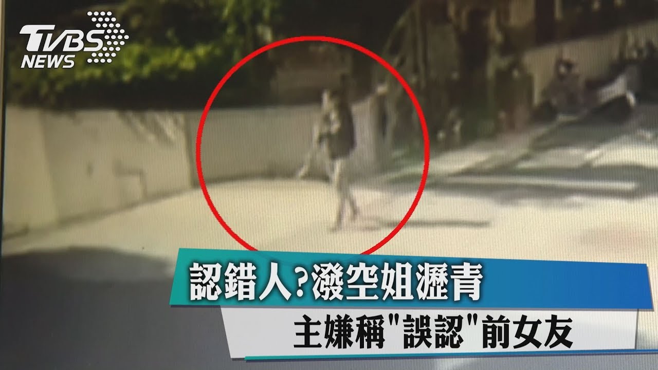 認錯人?潑空姐瀝青 主嫌稱「誤認」前女友