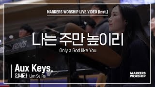 마커스워십 - 나는 주만 높이리 (Aux Keys. / 임세라 연주) Only a God like You