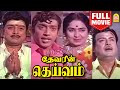 தெய்வம் Deivam Tamil Full Movie Gemini K R Vijaya Muthuraman AVM Rajan Sivakumar Nages