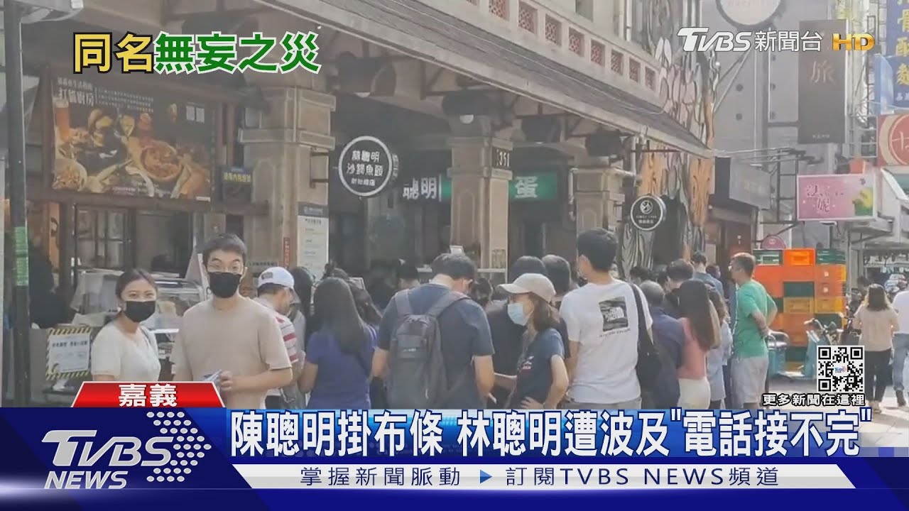 陳聰明掛布條　林聰明遭波及「電話接不完」