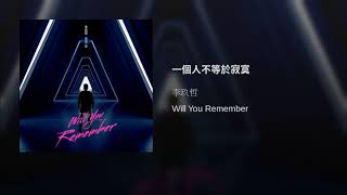 一個人不等於寂寞