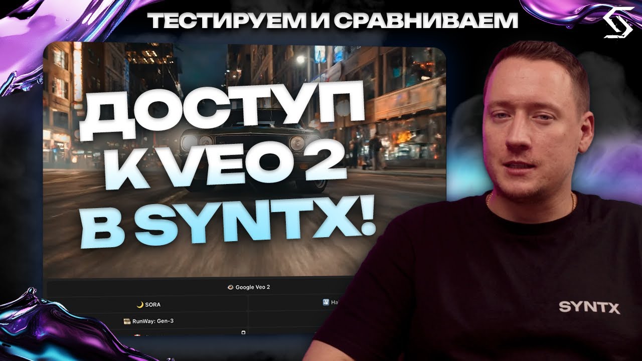 VEO 2 В SYNTX! КАК РАБОТАЕТ НОВАЯ МОДЕЛЬ ГЕНЕРАЦИИ ВИДЕО?