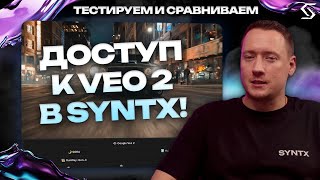 VEO 2 В SYNTX! КАК РАБОТАЕТ НОВАЯ МОДЕЛЬ ГЕНЕРАЦИИ ВИДЕО?