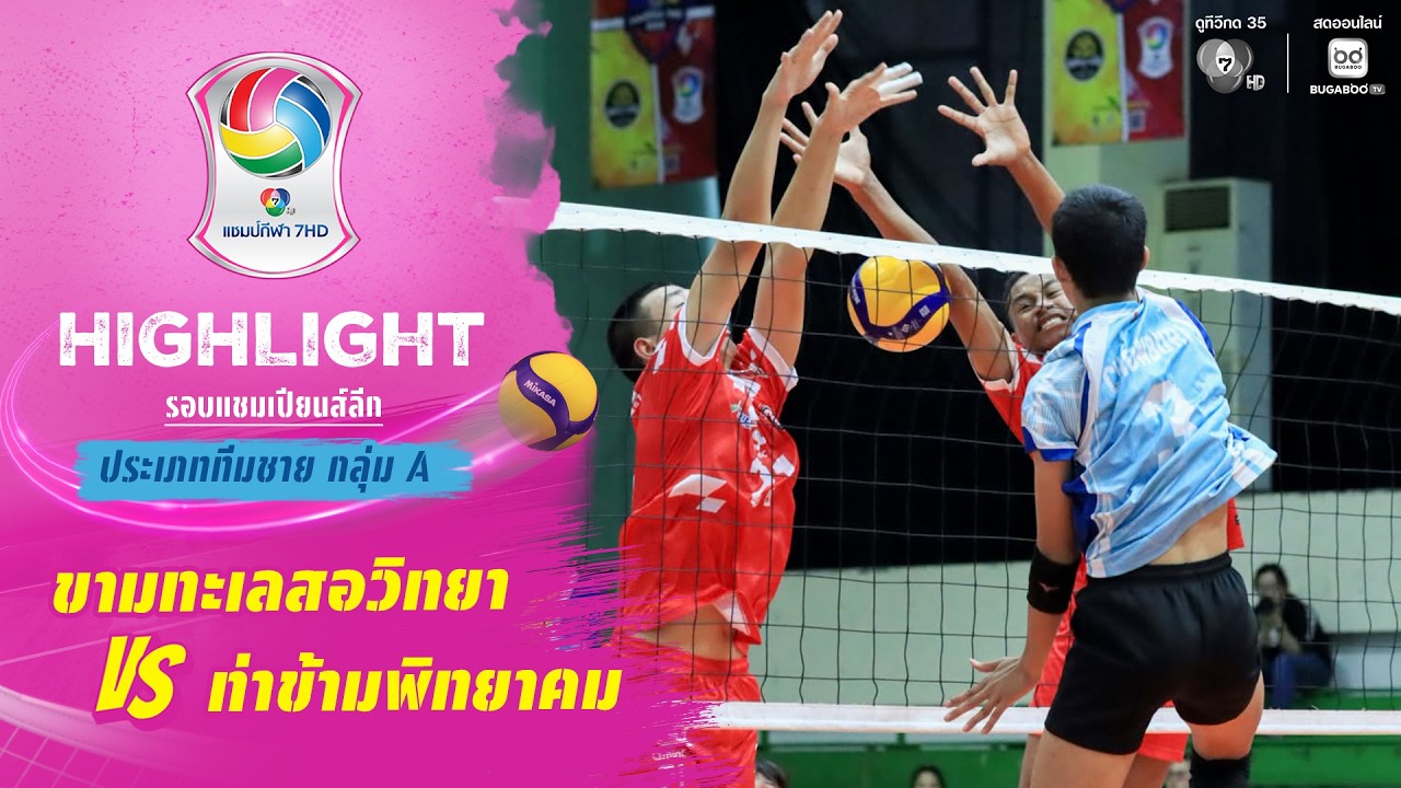 ไฮไลต์ : ขามทะเลสอวิทยา vs ท่าข้ามพิทยาคม | วอลเลย์บอ?