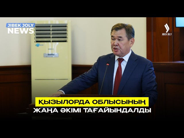 Қызылорда облысының әкімі тағайындалды