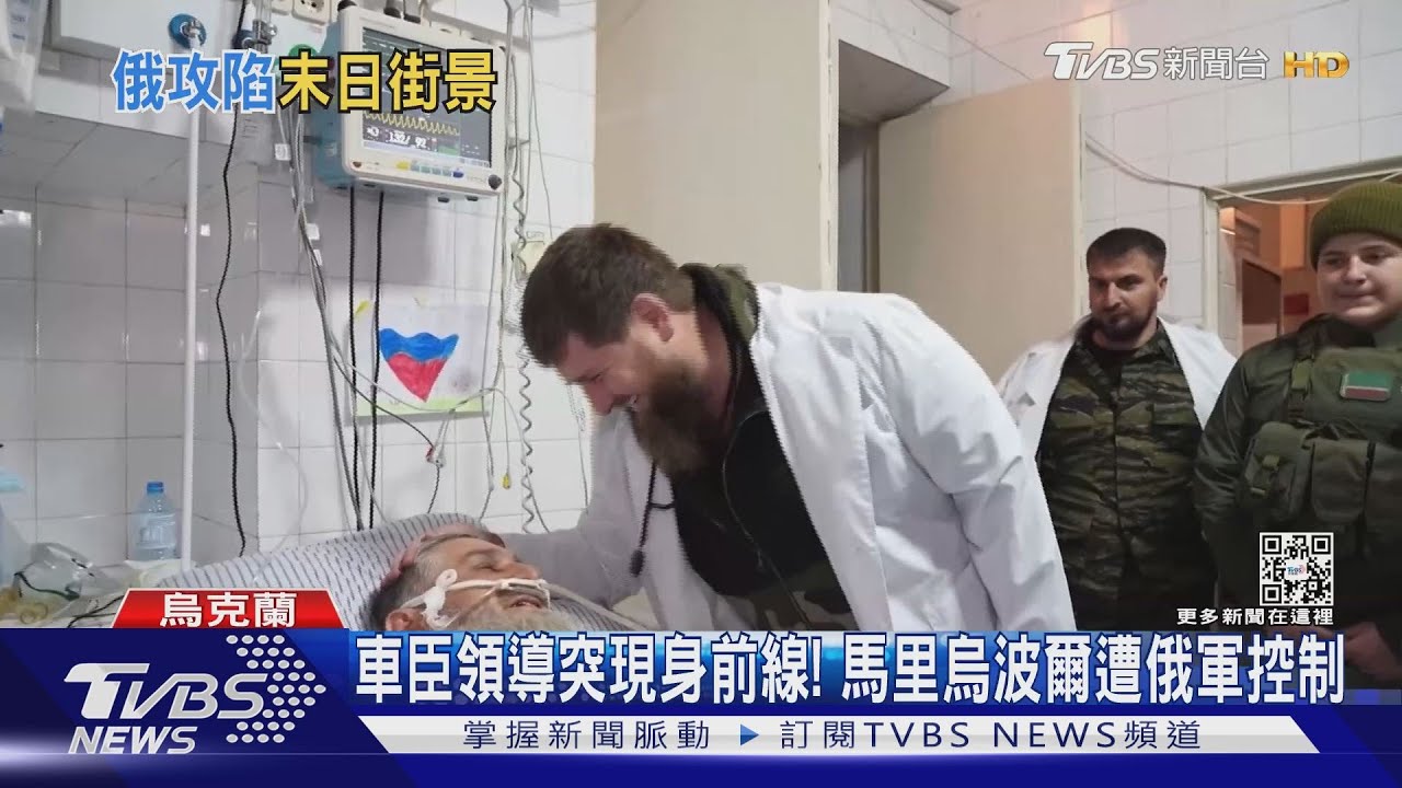 車臣領導突現身前線! 馬里烏波爾遭俄軍控制