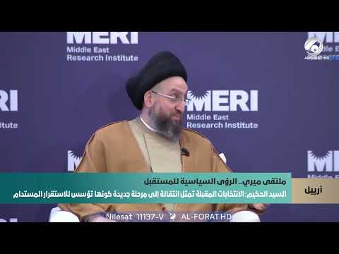 فيديو | السيد الحكيم الانتخابات المقبلة تمثل انتقالة إلى مرحلة جديدة كونها تؤسس للاستقرار المستدام