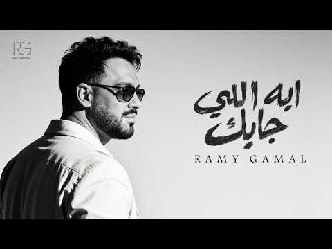 ايه اللي جابك رامي جمال