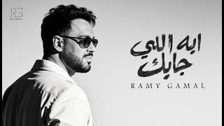 ايه اللي جابك - رامي جمال
