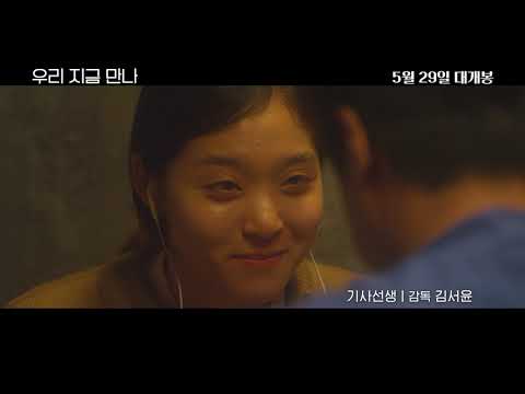 [우리 지금 만나] 메인 예고편