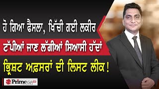Prime Time (1422) || ਹੋ ਗਿਆ ਫੈਸਲਾ, ਖਿੱਚੀ ਗਈ ਲਕੀਰ - ਟੱਪੀਆਂ ਜਾਣ ਲੱਗੀਆਂ ਸਿਆਸੀ ਹੱਦਾਂ