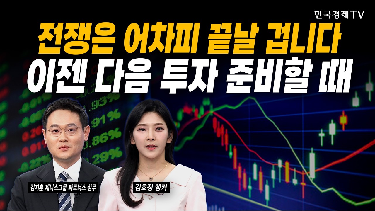 전쟁은 어차피 끝날 겁니다...'분할매수'가 유리한 이유ㅣ김지훈 제니스그룹 파트너스 상무ㅣ#삼성전자 #s